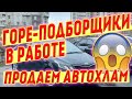 Горе подборщики облажались по полной