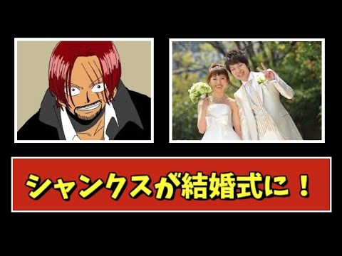 シャンクスは誰の結婚式に まさかの四皇の誰か Youtube