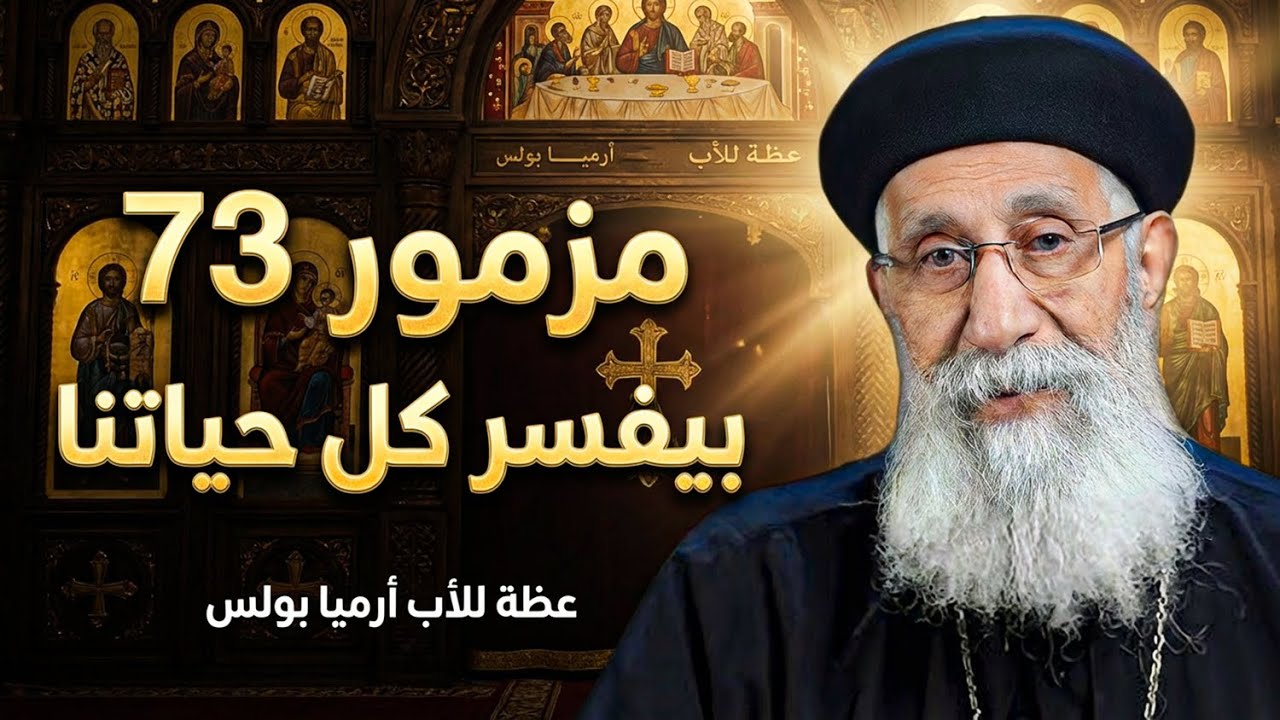 المزمور ده بيفسر كل حاجة غريبة بتحصل في حياتنا!😨تفسير مزمور 73 - ابونا ارميا بولس