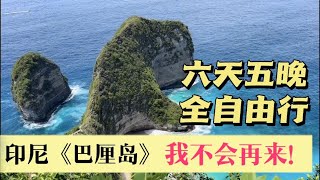 后悔了我六天五夜巴厘岛全自由行后再也不想去巴厘岛了....