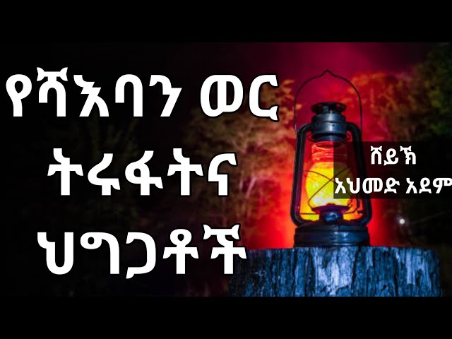 የሻእባን ወር ትሩፋትና ህግጋቶች | Ustaz ahmed adem | ሀዲስ በአማርኛ | ኡስታዝ አህመድ አደም | Hadis Amharic @QesesTube class=