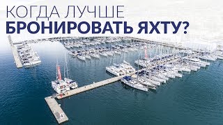 Как сэкономить 1-2тыс евро бронируя яхту в чартер?