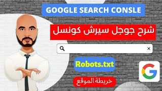 google search console شرح -  انشاء خريطة الموقع - robots txt 2022