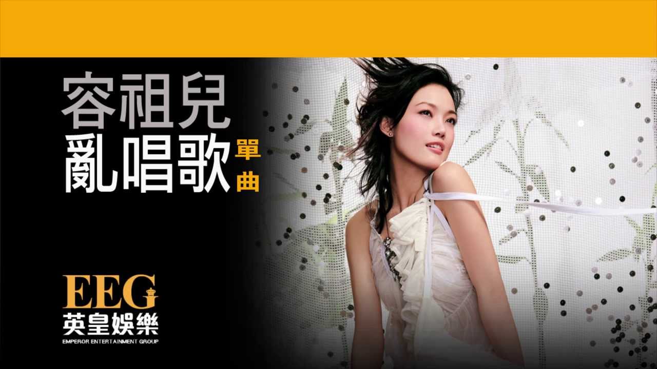 亂唱歌