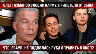 Олег Газманов словил карму. Прилетел бумеранг. Что, есаул, не поднялась рука на передок отправить?