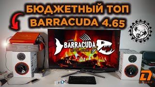 БЮДЖЕТНЫЙ ТОП! УСИЛИТЕЛЬ - DL AUDIO BARRACUDA 4.65