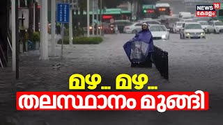 Monsoon season| മഴ മഴ സർവ്വത്ര മഴ;തലസ്ഥാനം മുങ്ങി | Kerala Rain 2024