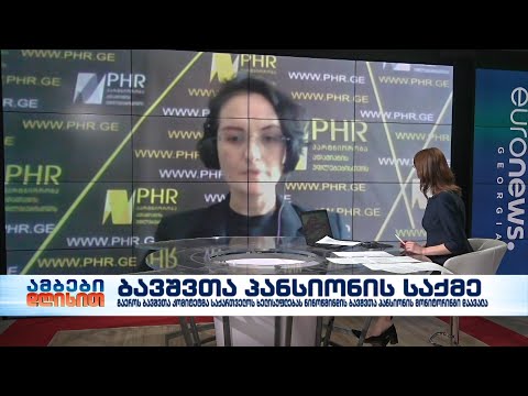 ანა არგანაშვილი - \"პარტნიორობა ადამიანის უფლებებისთვის\" აღმასრულებელი დირექტორი