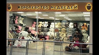 Плюшевые мишки, магазин мягких игрушек "Королевство Медведей"