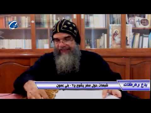 برنامج بدع وهرطقات شبهات حول سفر يشوع ج 9 بني عامون