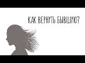 КАК ВЕРНУТЬ БЫВШУЮ? ГЛАВНЫЙ ПРИНЦИП!