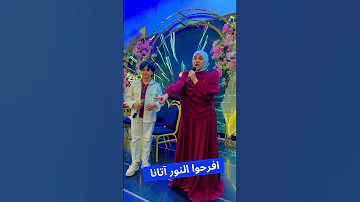 حفلات أنس سيد ومريم سيد افرحوا النور آتانا 