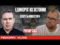 История Skype. Bolt в Украине. Секреты инвестора ❘ Рагнар Сасс ❘ FEDORIV VLOG