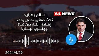 سالم زهران: ثلاث دقائق تفصل وقف إطلاق النار بين غزة وجنوب لبنان!