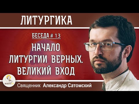 ЛИТУРГИКА. Начало Литургии