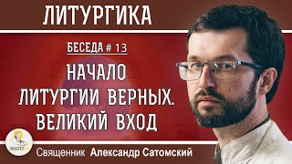 ЛИТУРГИКА.  Начало Литургии верных. Великий вход.  Священник Александр Сатомский