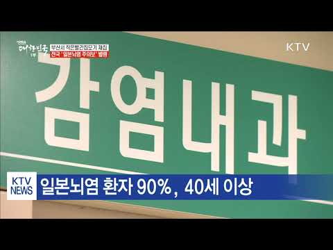 일본뇌염 주의보 발령… 백신으로 예방