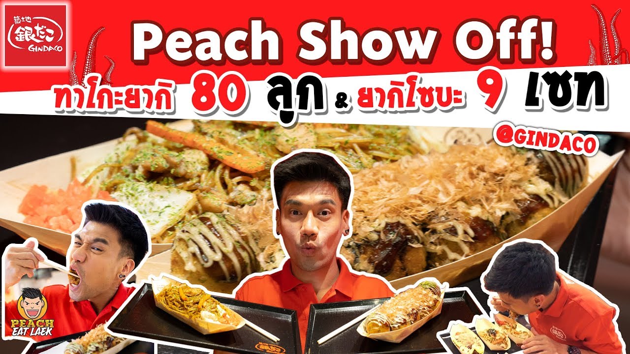 EP20 ปี2 พีชโชว์ออฟ! จัดหนัก ทาโกะยากิ 80 ลูก & ยากิโซบะ 9 เซท | PEACH EAT LAEK