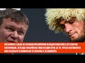 Ярчайшие скандалы и перепалки бойца UFC Хабиба Нурмагомедова
