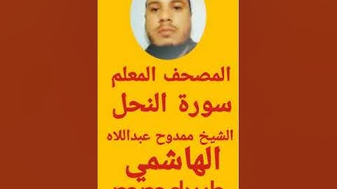 سورة النحل من المصحف المعلم للشيخ ممدوح عبداللاه الهاشمي