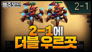 2-1에 우르곳 두마리 이거 버그 아니냐 ㅋㅋㅋㅋㅋㅋ