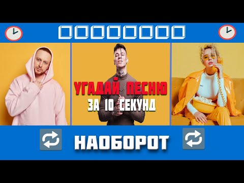 *УГАДАЙ ПЕСНЮ НАОБОРОТ