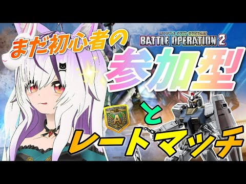 【#バトオペ2/PS版】Aフラ維持したい&700帯下手なので練習したい。参加型とレート戦バトオペ #23 【夜子よるね/Vtuber】