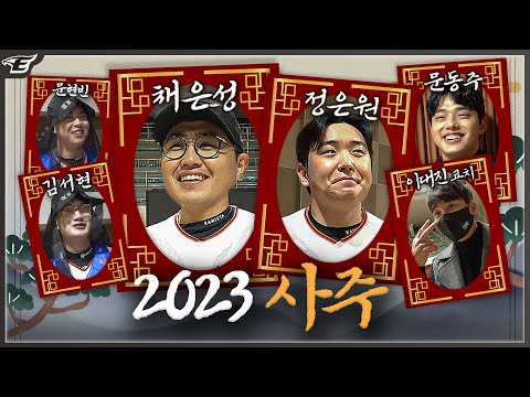 ‘<strong>직접</strong> 쓰신거 아니죠?’ 사주로 알아본 2023년 한화이글스 채은성, 정은원 <strong>운세</strong>