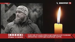 😭😭Луцьк в сльозах… Поховають Героя Олександра Ющенка, який був головним сержантом бригади “Хартія”