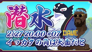 【DAVE_THE_DIVER#07/ゲーム】イッカクの角は犬歯だと【Vtuber/縁海重治】