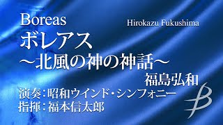 【ダイジェスト動画】ボレアス～北風の神の神話～／福島弘和  Boreas by Hirokazu Fukushima