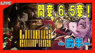 【#34 Limbus Company リンバスカンパニー】FACE THE SIN, SAVE THE E.G.O！０．５章が休息に感じてきた