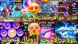 تسريبات فري فاير🔥 رسميا حدث الجواهر المجانية💎 رويال القبضات غداا✅جوائز الكريسماس🤩دولاب الأسلحة قادم🤯