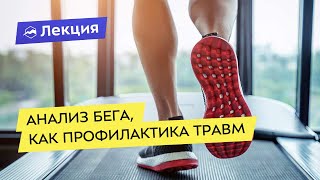 картинка: Анализ бега, как профилактика травм