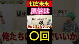 【切り抜き】朝倉未来の風俗事情