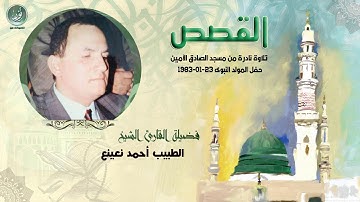 الشيخ أحمد نعينع | سورة القصص - نادر جدا لأول مرة | HD حصريّات