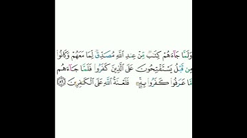 2 - سورة البقرة ٨٩ - مشاري بن راشد العفاسي
