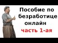 Как оформить пособие по безработице онлайн?