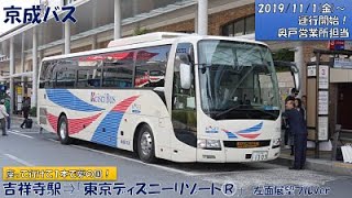 京成バス吉祥寺 東京ディズニーリゾート 往路乗車記フル Youtube