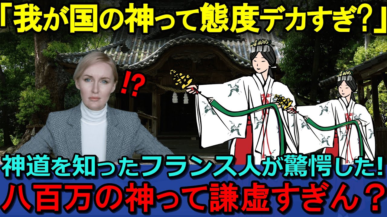 【海外の反応】「フランス人をからかってるよね？日本はトイレにも神様がいるの？」フランスのTV番組で日本の神道特集が放送された結果、世界中に神道ブームが巻き起こった！？【日本賞賛】