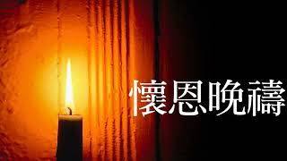 20220423 懷恩晚禱