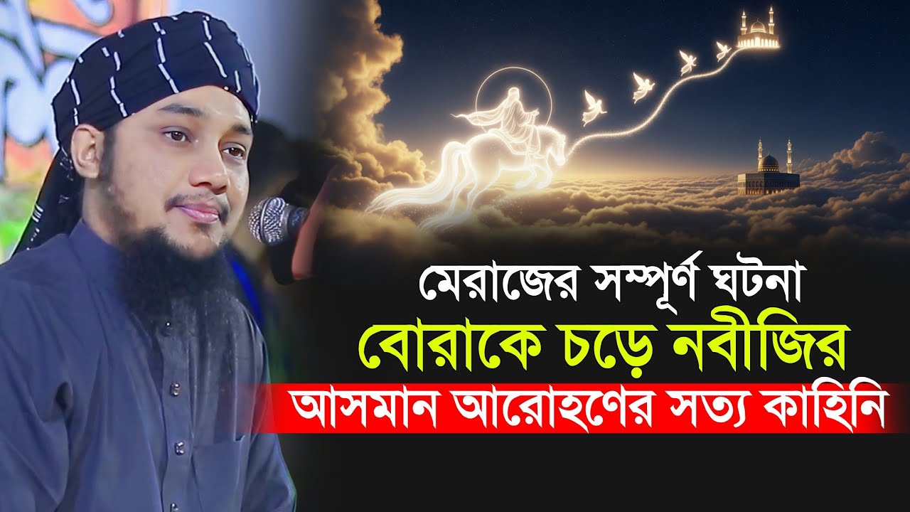 “মেরাজের ঘটনা: বোরাকে চড়ে নবীজির আসমান আরোহণের সত্য কাহিনি”Abu Toha Muhammad Adnan