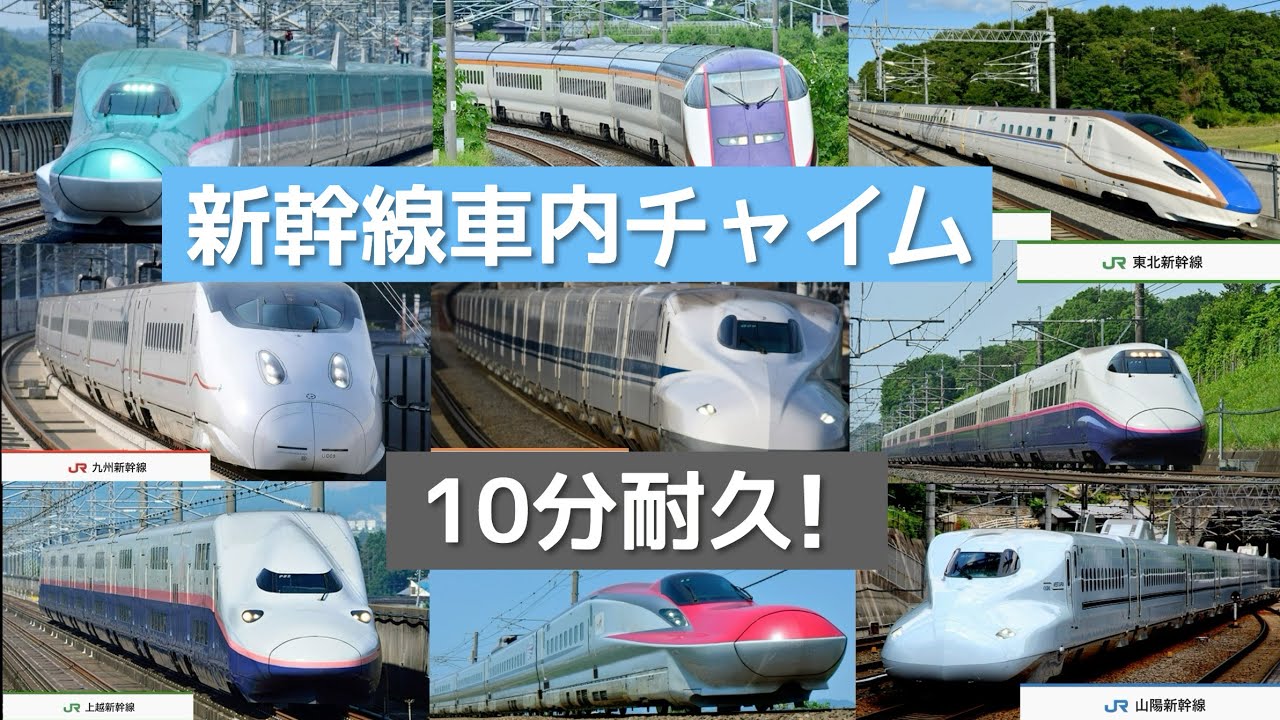 【作業用】新幹線車内チャイム10分耐久！Japan Shinkansen Chime