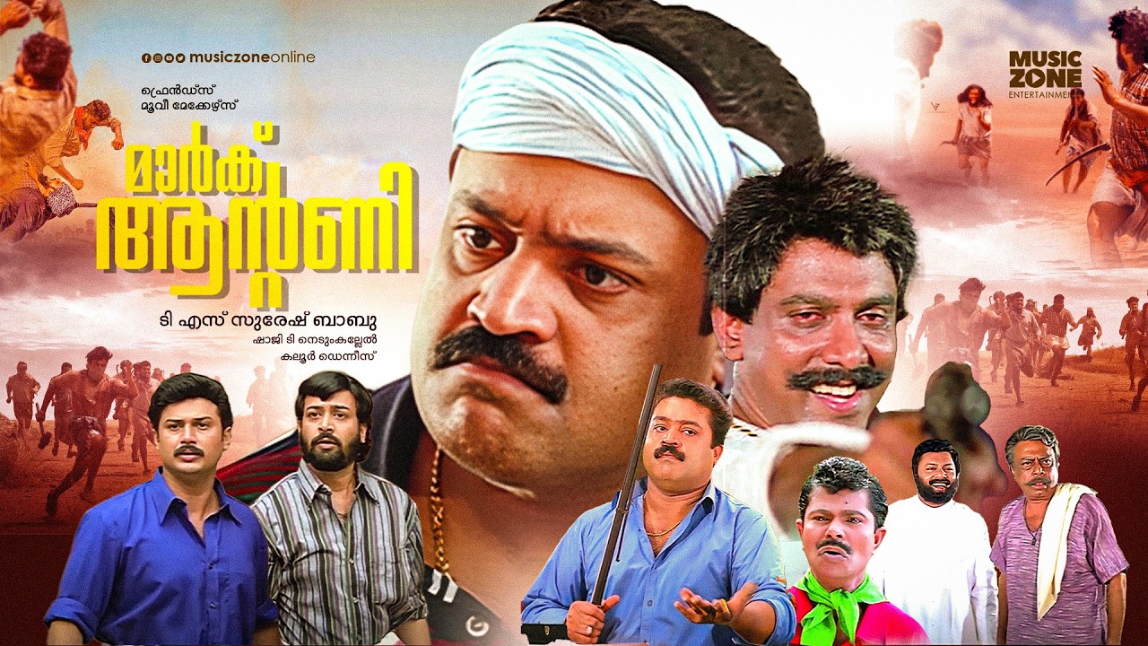 Super Hit Malayalam Full Movie | 🔥 Mark Antony |  Suresh Gopi ,Divya Unni | Malayalam Action Movie