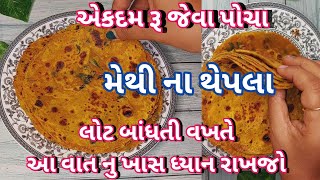 એકદમ રૂ જેવા પોચા મેથી ના થેપલા બનાવવાની રીત | methi na thepla | methi na thepla recipe in gujarati