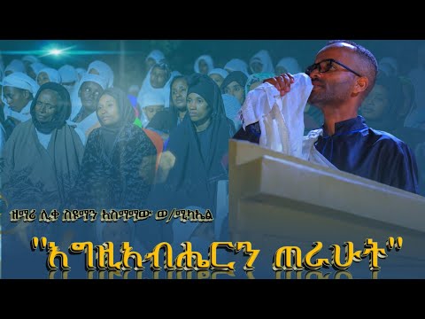 እግዚአብሔርን ጠራሁት በሀዘኔ ጊዜ በዘማሪ ሊቀ ስዩማን አስማማው ወ ሚካኤል Igziaberin Terahut Behazene Gize ኦርቶዶክስ ተዋሕዶ