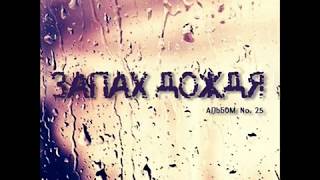 Валерий Короп/Запах дождя/Лучшая христианская музыка