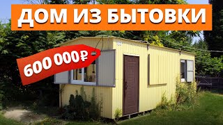 НЕУДОБНАЯ ПРАВДА о домах из бытовок! / Можно ли жить в бытовке круглый год?