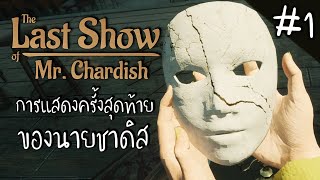 The Last Show of Mr. Chardish #1 | การแสดงครั้งสุดท้ายของนายชาดิส