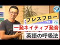一気にネイティブ発音？英語の呼吸法【ブレスフロー】について